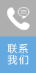 电话