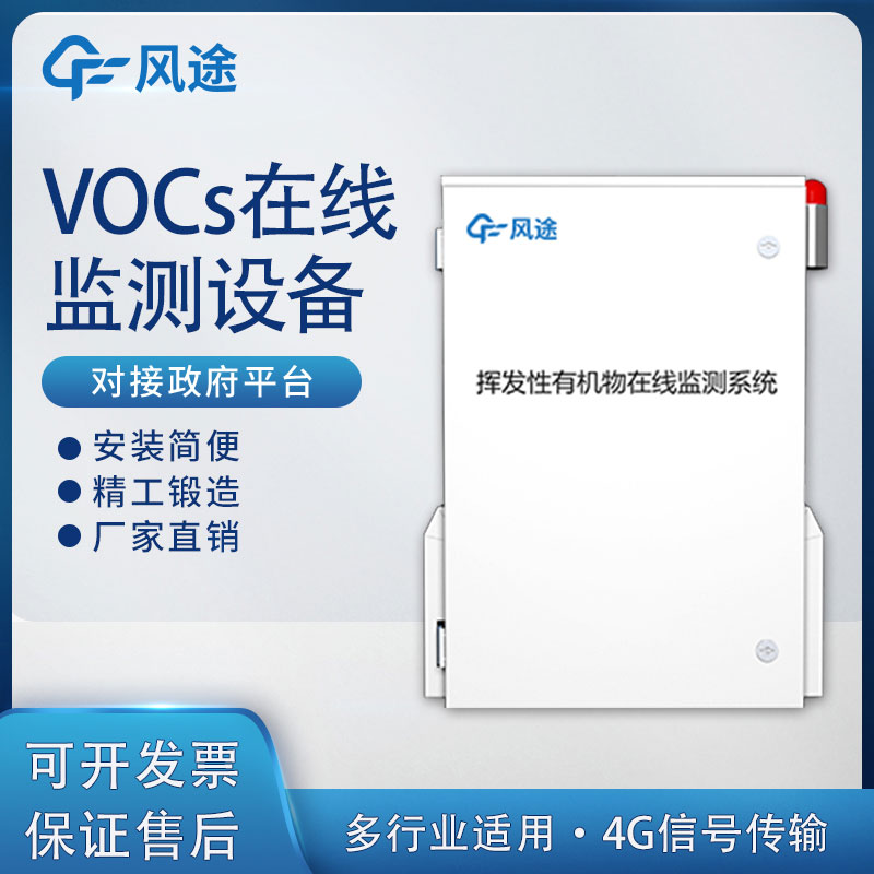 VOCs监测系统介绍