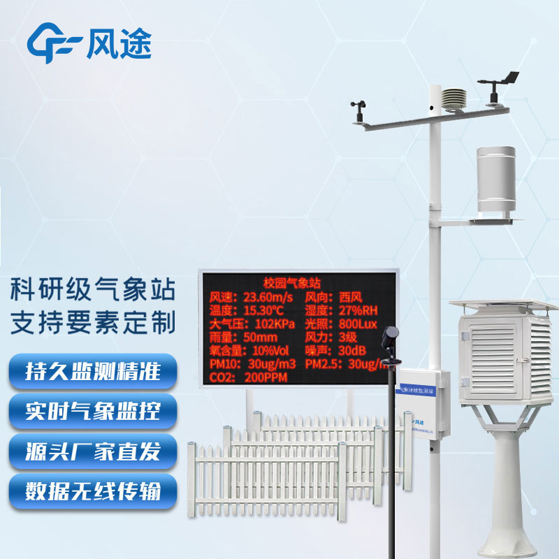 学校气象观测站