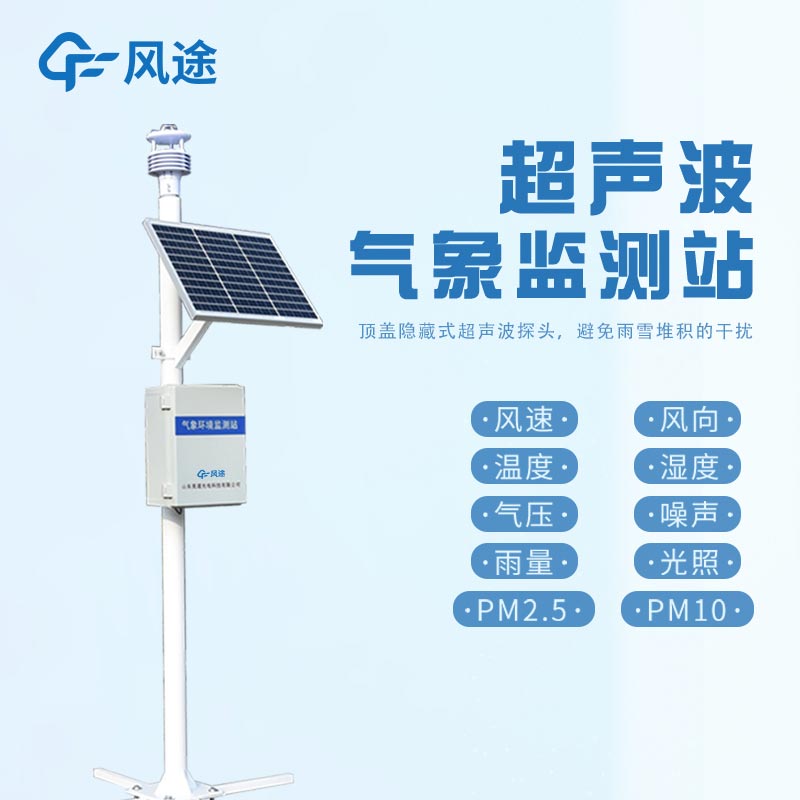 与传统气象站相比，超声波气象站有哪些优势？​