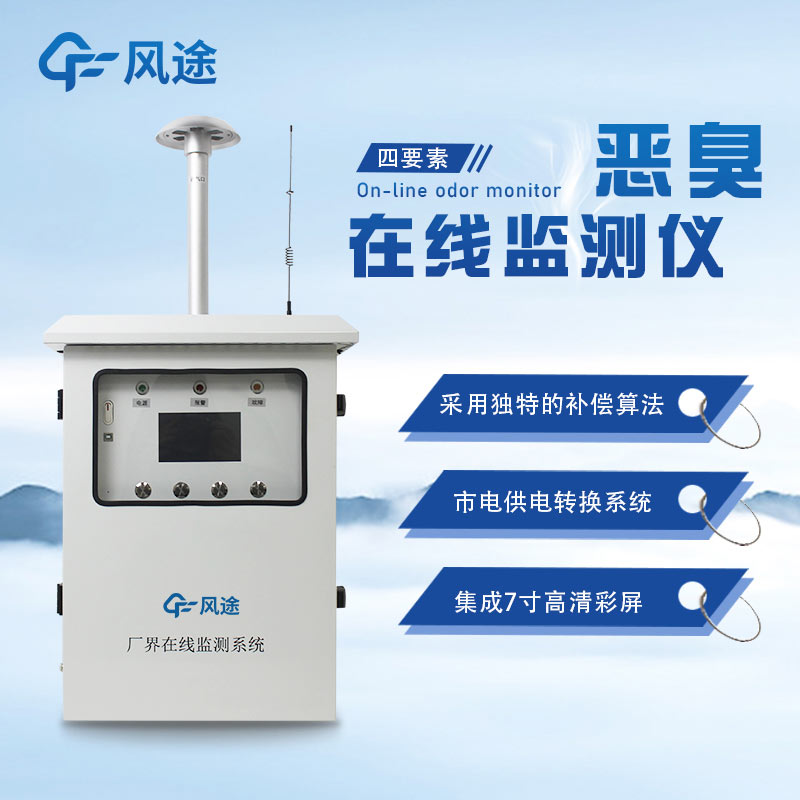 污染区恶臭在线监测系统