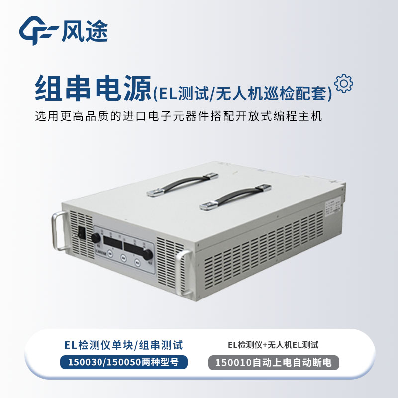 组串式EL电源如何选型？