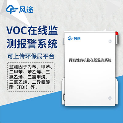 VOC在线监测报警系统