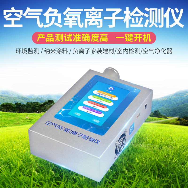 便携式负氧离子检测仪